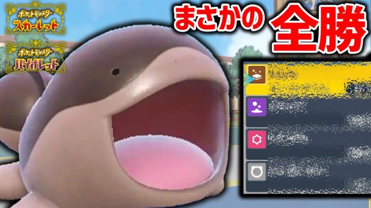 ん？ヌオー超えてないか…？「ドオー」を使ってみたら強すぎて8連勝した……【ポケモンSV】