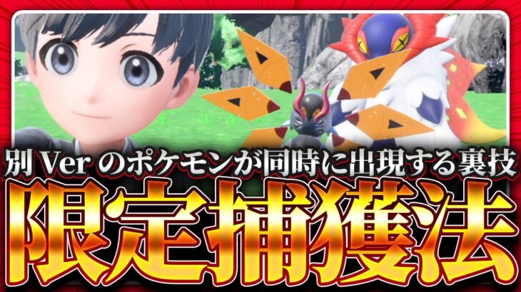 9割の人が知らない。別Ver限定ポケモンを出現させて捕獲する裏技について解説します【ポケモンスカーレット・バイオレット】