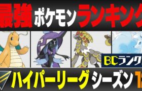 【最新版】ハイパーリーグ最強ポケモンキャラランク！！B~Cランク編【シーズン12】【ポケモンGO】