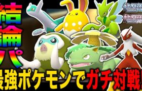 【ポケモンBDSP】最強のポケモンだけで組んだ本当の『結論パ』が最強すぎたｗｗ【ダイパリメイク】