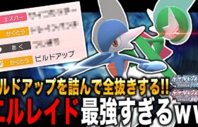 【ポケモンBDSP】『ビルドアップ』を詰みまくる『エルレイド』が最強すぎたｗｗ３タテ全抜き気持ち良すぎじゃろｗｗ【ダイパリメイク】