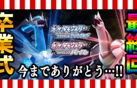 【ポケモンBDSP】ついに最終回｢ダイパリメイク卒業式｣今まで楽しい時間をありがとう【ダイパリメイク】