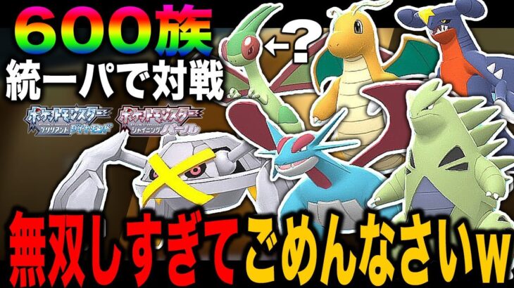 【ポケモンBDSP】最強の種族値『600族』統一パーティが強すぎてヤバすぎたｗｗ無双しすぎてごめんなさいｗｗ【ダイパリメイク】