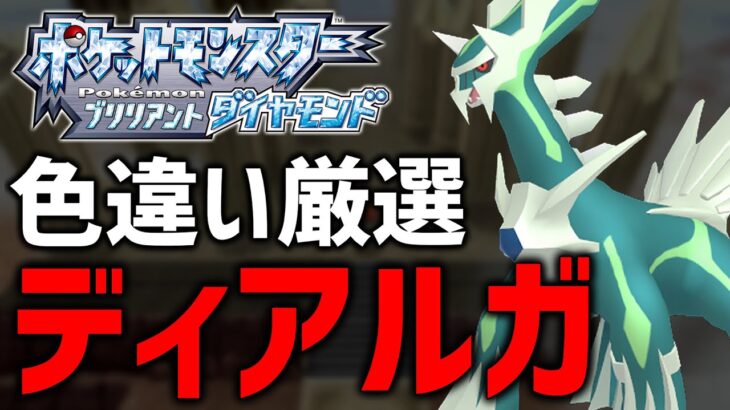 【ポケモンBDSP】SV発売前に色違いディアルガも厳選する！#12【現在3300越え】