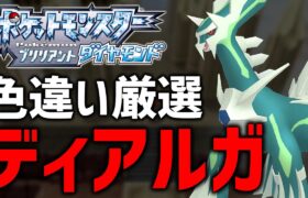 【ポケモンBDSP】SV発売前に色違いディアルガも厳選する！#7【現在2000越え】