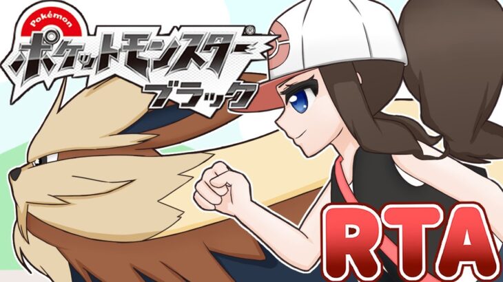 【ポケモンBW】全世代RTA区間練習【目標：完走】