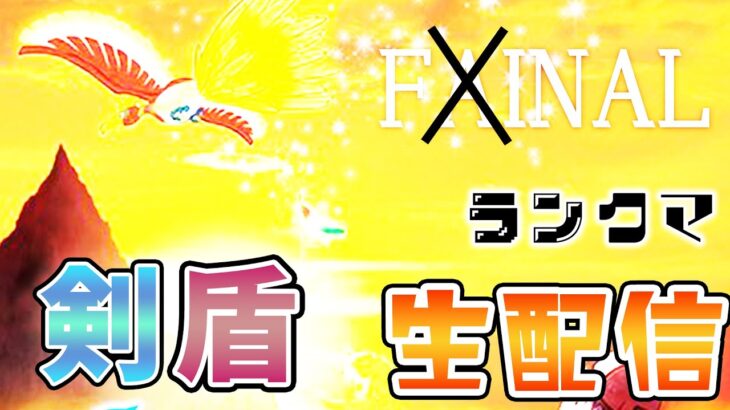 【ポケモン剣盾】『これで最後だ！』プライドと魂を賭けたFinal剣盾ランクマッチ配信