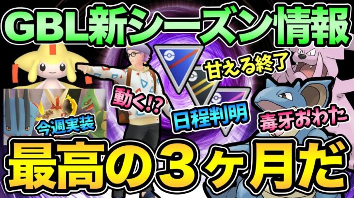 やばい！GBL来シーズン情報解禁！クインがとうとう弱体化！あのリーグが廃止！12月情報もきた！？【 ポケモンGO 】【 GOバトルリーグ 】【 GBL 】