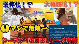 【注意】まだ絶対に◯◯しないで！環境変化が起きる！？ニドクイン終了！？GBLシーズン13星の願いリーグ考察&強化・弱体化まとめ【GOバトルリーグ】【ポケモンGO】