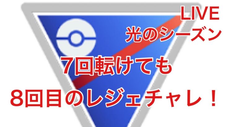 GBL配信794回 8回目のレジェンドチャレンジ！スーパーリーグ【ポケモンGO】