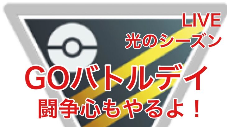 GBL配信800回 GOバトルデイ 通常HL＆闘争心やるよ！【ポケモンGO】