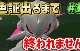 【色証厳選】二つ名持ち色違い”テツノブジン”GETするまで終われません ＃１【Pokémon SV/ポケモンスカーレット・バイオレット】