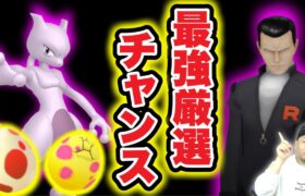 最強ミュウツーGETチャンス！イベントで得する秘訣は今日！？【ポケモンGO】