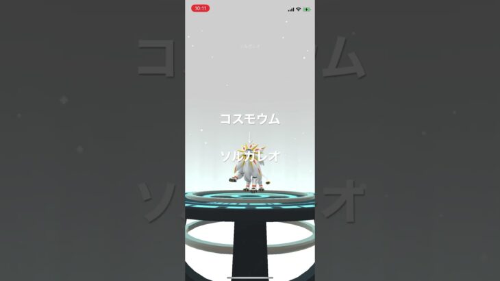 ポケモンGO コスモウムがソルガレオへ進化！