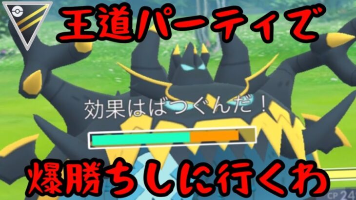 【ポケモンGO】アクジキング、王道パーティに組み込めば爆勝ちじゃね？