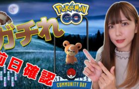 コミュニティデイは準備も大事。明日はヒメグマ！攻略情報【ポケモンGO】