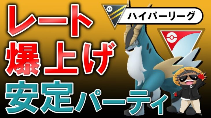 レート爆上げ安定パーティ【ポケモンGOバトルリーグ】