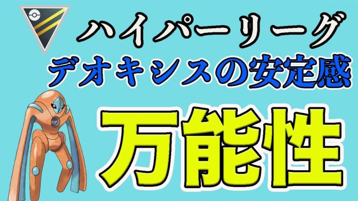 荒れた今だからこそ！デオキシスが安定します！【ハイパーリーグ】【ポケモンGO】