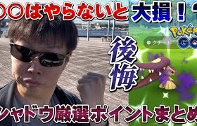 やらないと今後苦しむ…見たらわかる厳選すべきシャドウと色違い・神個体厳選のロケ動画！果たして…！？くいしんぼうイベント【ポケモンGO】