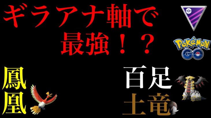 【ポケモンGO】ギラアナ構築！出し負け上等ギミックパーティー【バトルリーグ】【マスターリーグ】