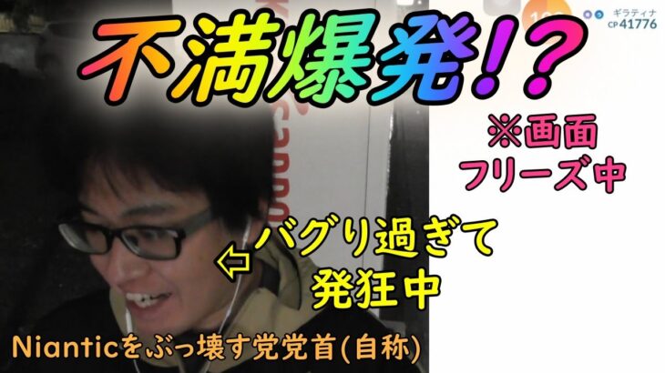 【ポケモンGO】ナイアンティックをぶっ壊す!?運営への不満が爆発したギラティナオリジンレイドアワー