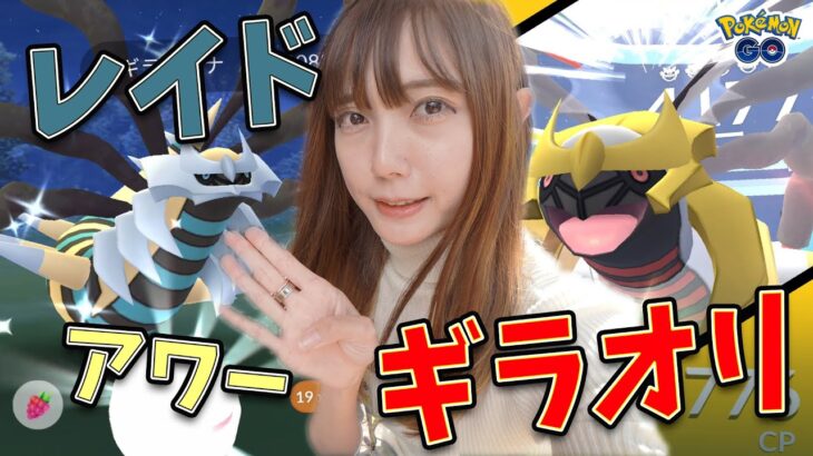 ギラティナオリジンのレイドアワー！最近レイドアワーの色違いの運が悪いけど・・・【ポケモンGO】