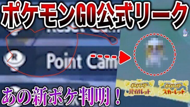 【新情報】ポケモンGOでサプライズ発表の”謎のアイテムと新ポケモン”は実は〇〇でした！【ポケモンスカーレット・バイオレット】