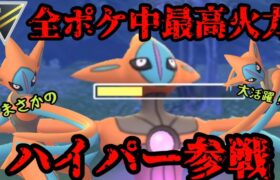 【ポケモンGO】全ポケモン中最高火力！アタックデオキシス、ハイパー参戦！【ハイパーリーグ】