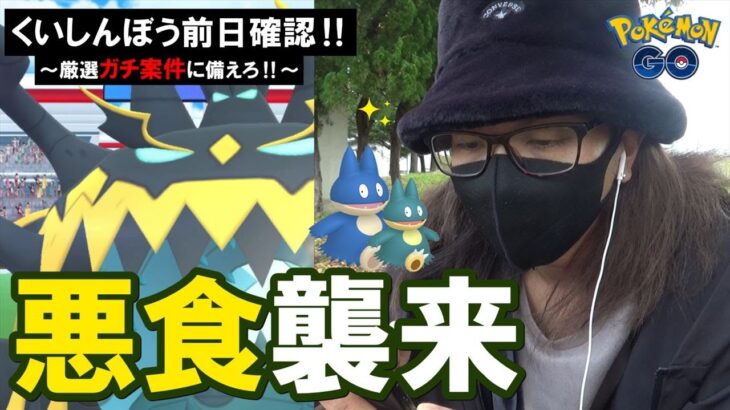 【ポケモンGO】アクジキングが初登場！初日に高個体を引き散らせ！新たに育成したフェアリーズで圧倒しながら「くいしんぼう」の前日確認スペシャル！【皆既月食】