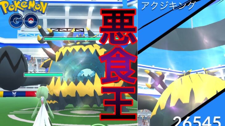 【ポケモンGO】新実装！アクジキングソロ討伐に挑戦！！