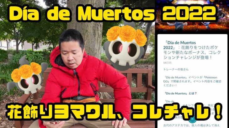 【ポケモンGO】花飾りヨマワルにコレチャレだ！ Día de Muertos 2022