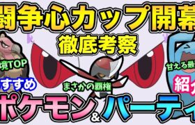 とんでもないリーグだ！甘える最強環境？コマタナ強いってガチ！？闘争心カップ徹底考察【 ポケモンGO 】【 GOバトルリーグ 】【 GBL 】【 闘争心カップ 】