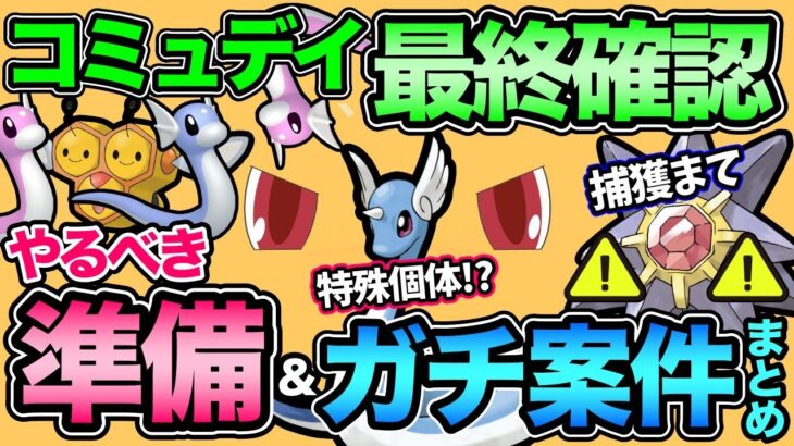 【最終確認】絶対に砂損しないで！ミニリュウコミュデイの準備＆ガチ案件まとめ！明日は楽しむぞ！【 ポケモンGO 】【 GOバトルリーグ 】【 GBL 】【 コミュニティデイ 】