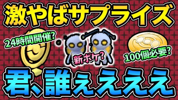 衝撃の展開！現在判明している情報整理！黄金のポケストにミニメダルポケモン！コミュデイお疲れ様でした！【 ポケモンGO 】【 GOバトルリーグ 】【 GBL 】