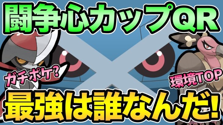 コマタナリーグってガチぃ！闘争心カップ完全に理解するぞ！【 ポケモンGO 】【 GOバトルリーグ 】【 GBL 】【 GBL光 】【 闘争心カップ 】