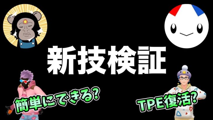 新技術が発見されたらしい！本当にできるのか検証＆練習【 ポケモンGO 】【 GOバトルリーグ 】【 GBL 】【 GBL光 】【 闘争心カップ 】