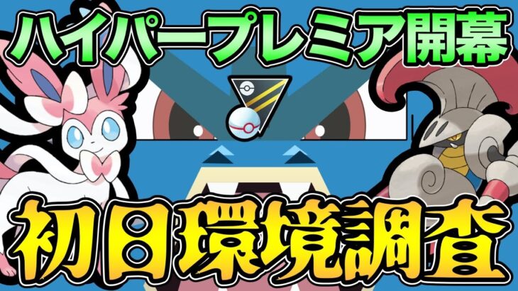 待望のハイプレ開幕！環境の王者は誰だ！？【 ポケモンGO 】【 GOバトルリーグ 】【 GBL 】【 GBL光 】【 ハイパープレミア 】