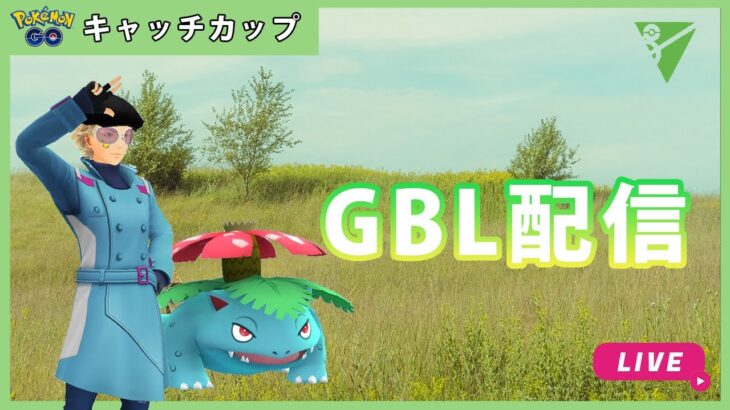 【ポケモンGO】キャッチカップ/1-1【GOバトルリーグ】【GBL】