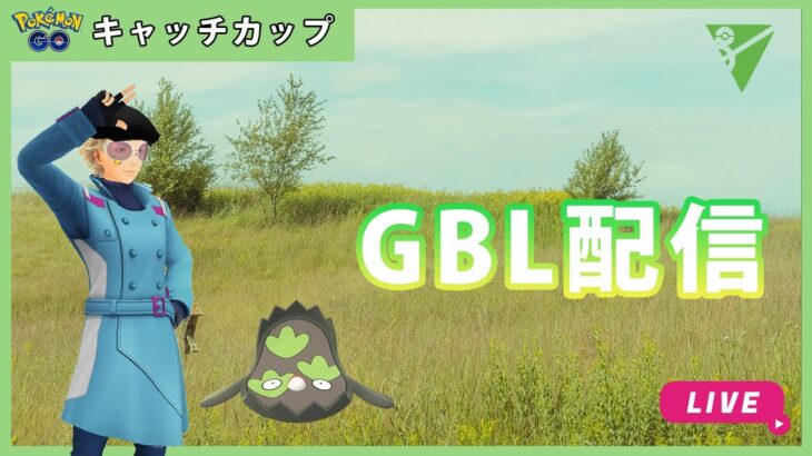 【ポケモンGO】キャッチカップ/1-2【GOバトルリーグ】【GBL】