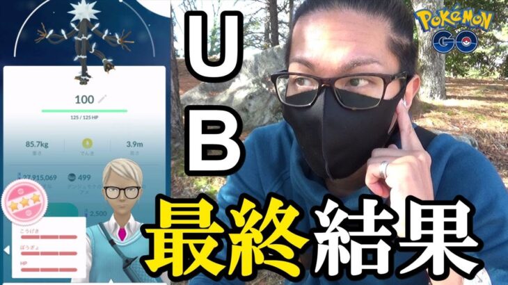 【ポケモンGO】ウルトラビースト大量出現の最終結果は！？デンジュモク100以外はどうだったのか！？ボックス整理の前に必ずチェックしてほしい個体と今後の展開にドッキドキスペシャル！【次回も期待】