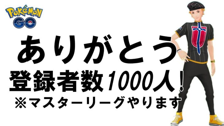 【ポケモンGO】おかげさまでチャンネル登録者数が1000人になりました！今日も元気に【マスターリーグ】