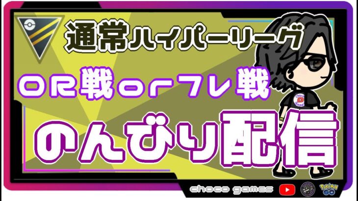 【ポケモンGO】10勝5敗　通常ハイパーリーグ　のんびり配信　ＱＲ戦＆フレ戦・受付中　　【３１３６】　ライブ配信【2022.11.16】