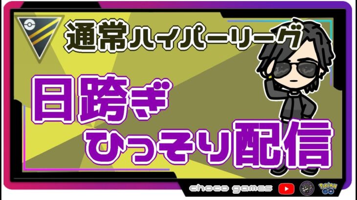 【ポケモンGO】12勝13敗　通常ハイパーリーグ　日跨ぎひっそり配信　【２７７１】　ライブ配信【2022.11.5】