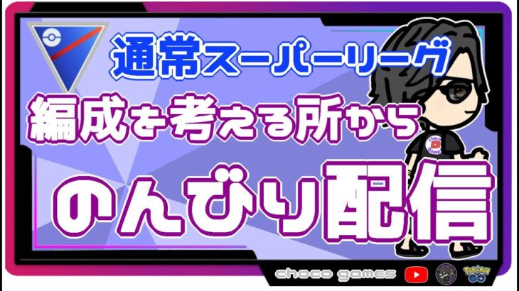 【ポケモンGO】13勝12敗　通常スーパーリーグ　編成を考える所からのんびり配信　【２６５０】　ライブ配信【2022.11.3】