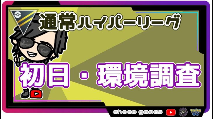 【ポケモンGO】16勝9敗　🍫通常ハイパーリーグ　初日・環境調査　【２６６６】　ライブ配信【2022.11.4】
