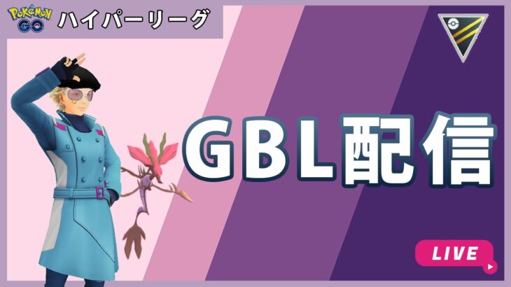 【ポケモンGO】通常ハイパーリーグ/2-1【GOバトルリーグ】【GBL】