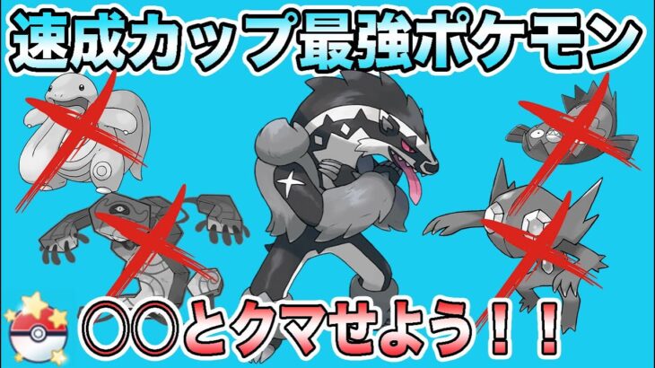 【ポケモンGO】速成カップでレート200あげたパーティ！この構築ならレジェンドを狙える！