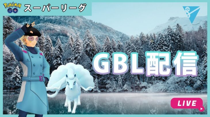 【ポケモンGO】通常スーパーリーグ/3-4【GOバトルリーグ】【GBL】