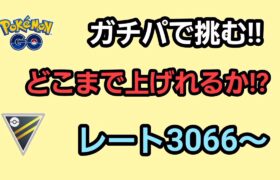 【GOバトルリーグ】　ハイパーリーグ‼　レート3066～ガチパで挑戦!!