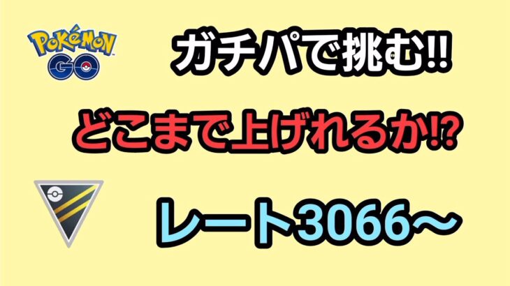 【GOバトルリーグ】　ハイパーリーグ‼　レート3066～ガチパで挑戦!!